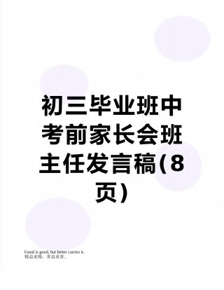 初三毕业班中考前家长会班主任发言稿