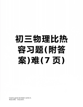 初三物理比热容习题难