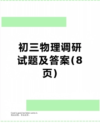 初三物理调研试题及答案