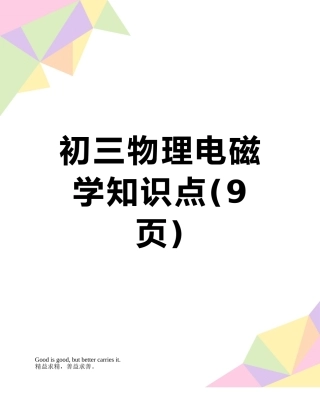 初三物理电磁学知识点