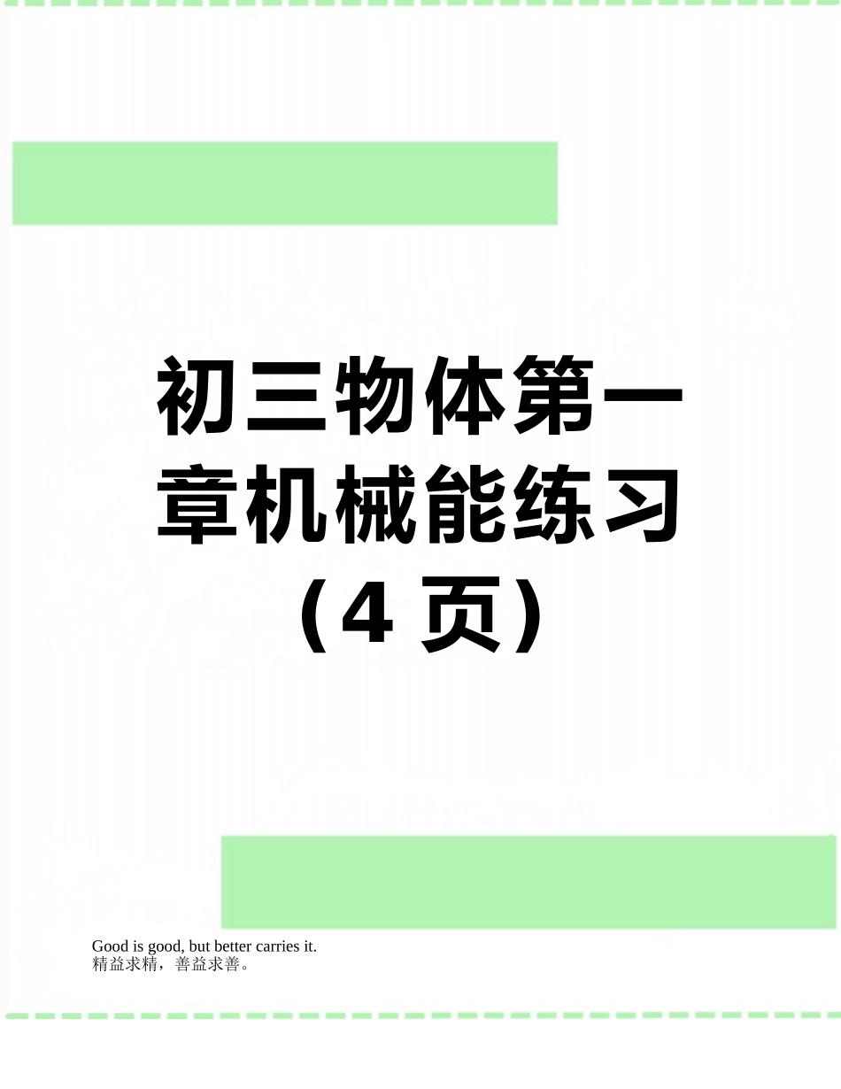 初三物体第一章机械能练习_第1页