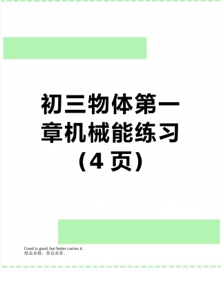 初三物体第一章机械能练习