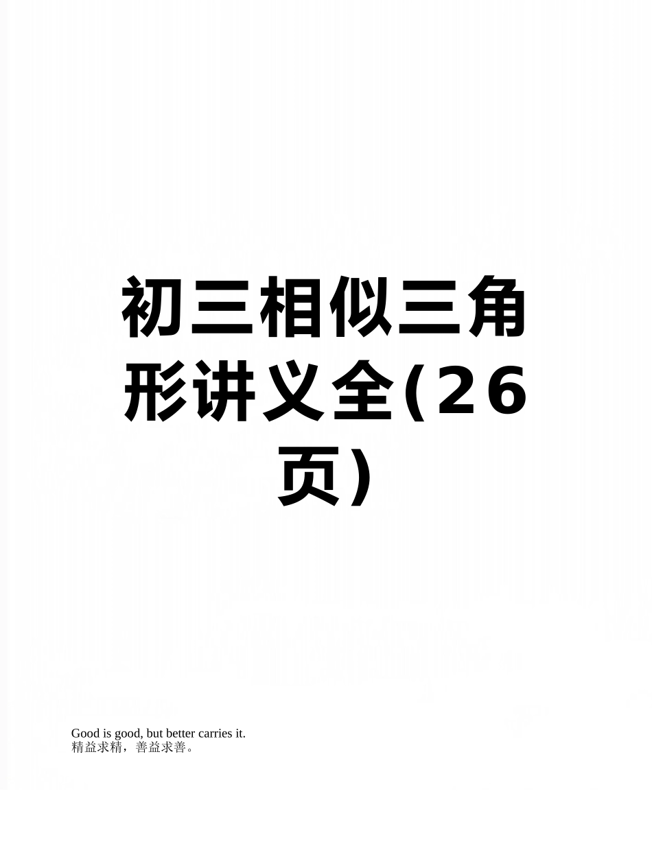 初三相似三角形讲义全_第1页