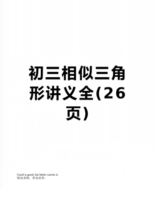 初三相似三角形讲义全