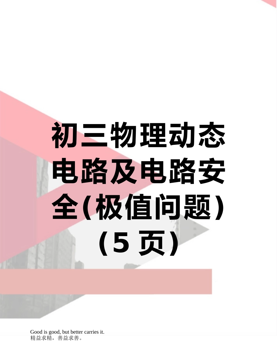 初三物理动态电路及电路安全_第1页