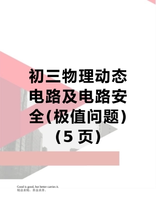 初三物理动态电路及电路安全