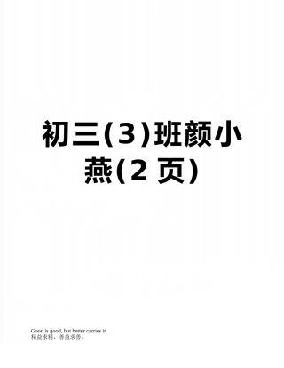 初三班颜小燕