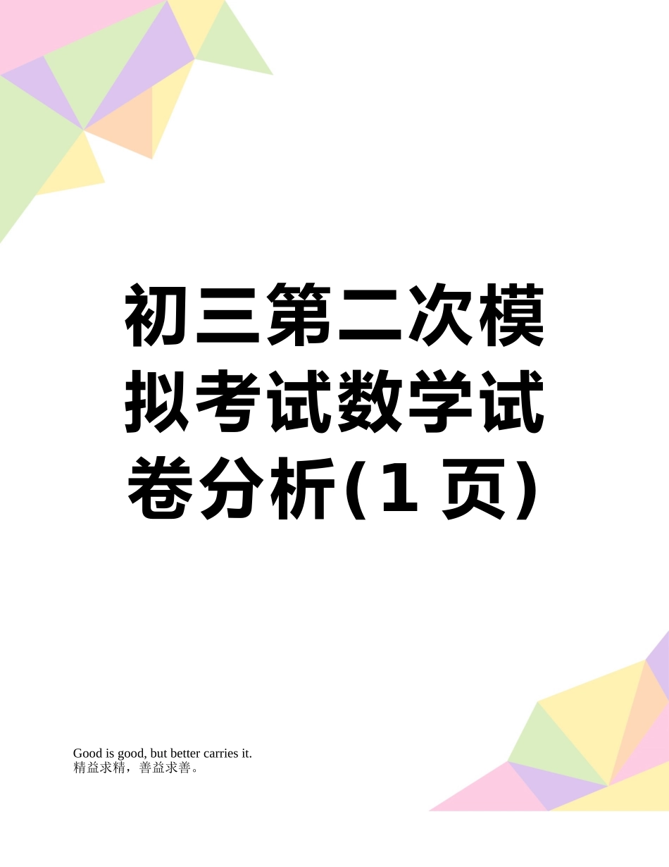 初三第二次模拟考试数学试卷分析_第1页