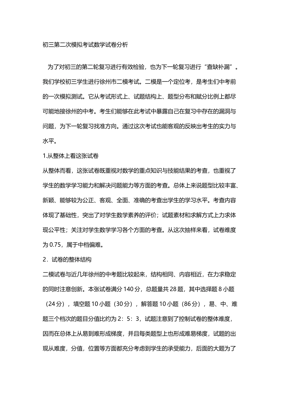 初三第二次模拟考试数学试卷分析_第2页