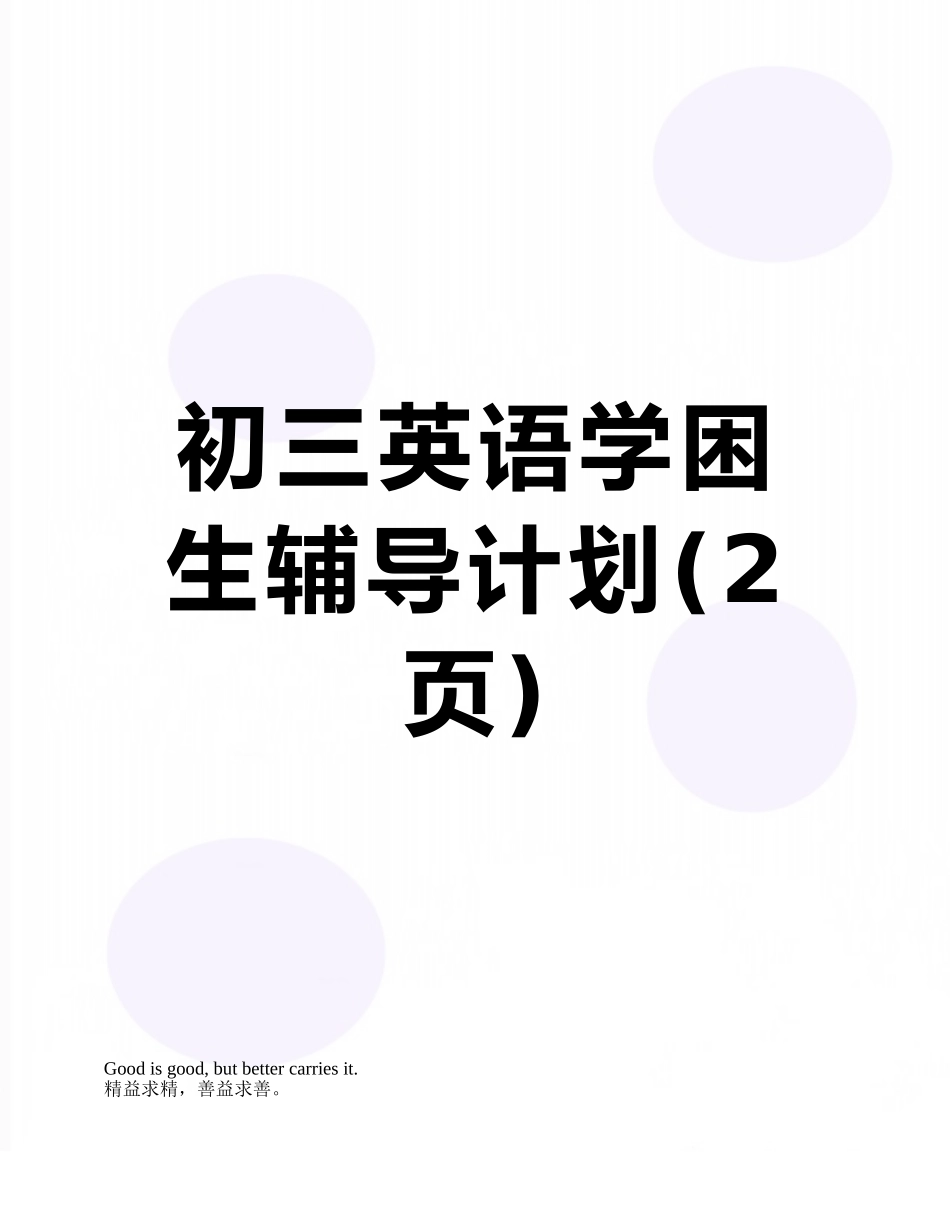 初三英语学困生辅导计划_第1页