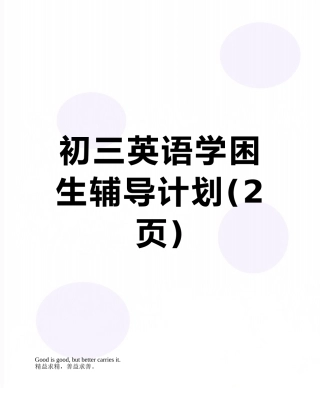 初三英语学困生辅导计划