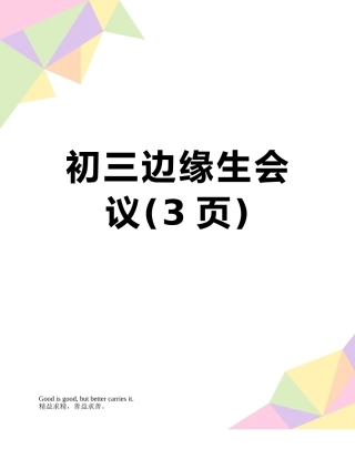 初三边缘生会议