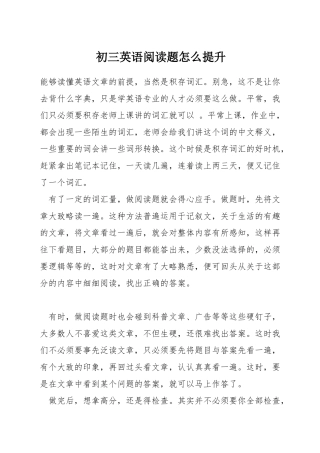 初三英语阅读题怎么提升