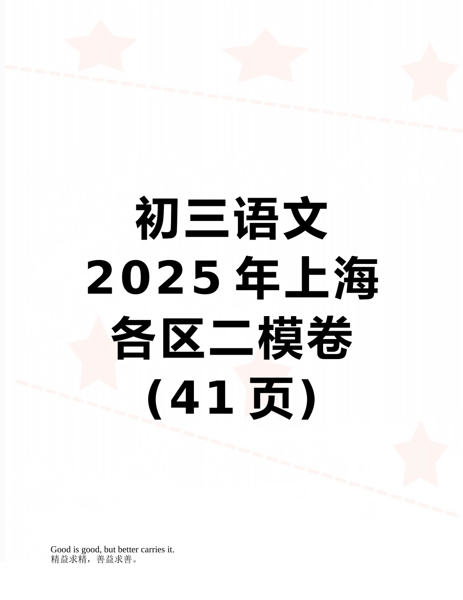 初三语文2025年上海各区二模卷_第1页