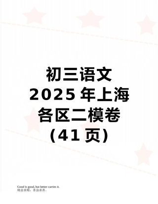 初三语文2025年上海各区二模卷