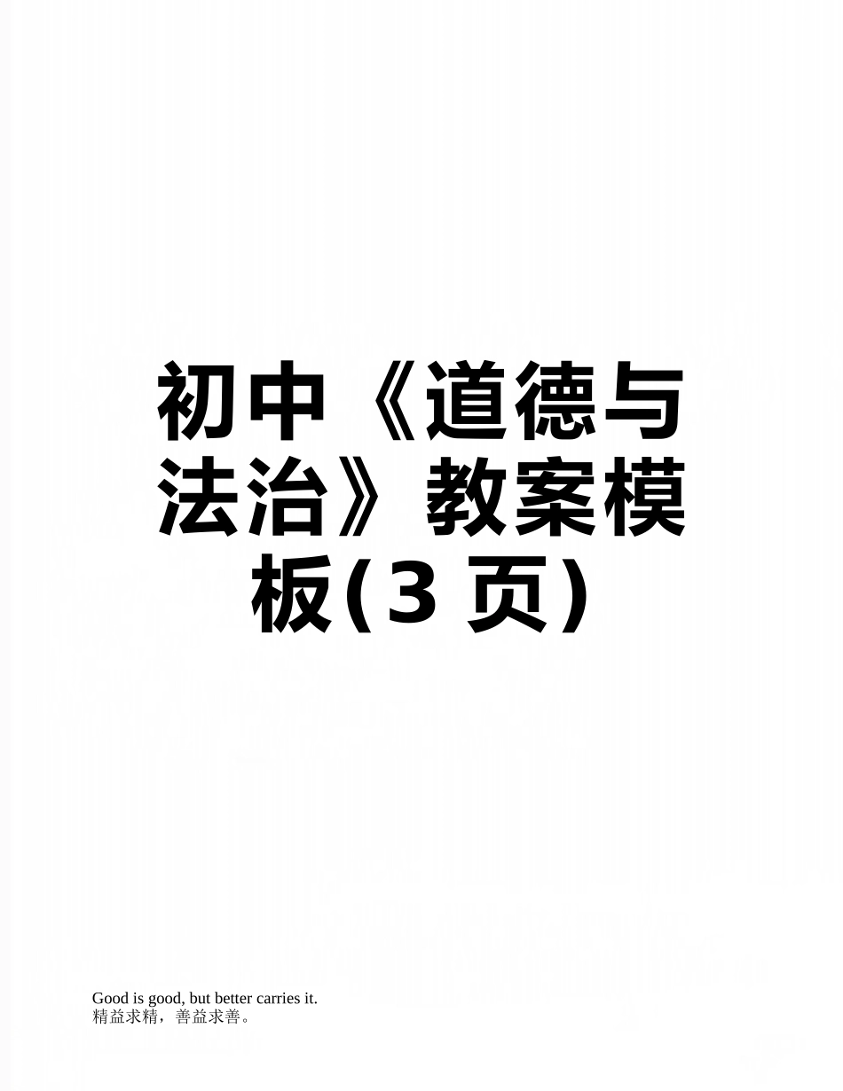 初中《道德与法治》教案模板_第1页