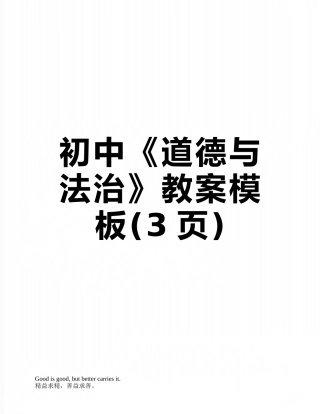 初中《道德与法治》教案模板