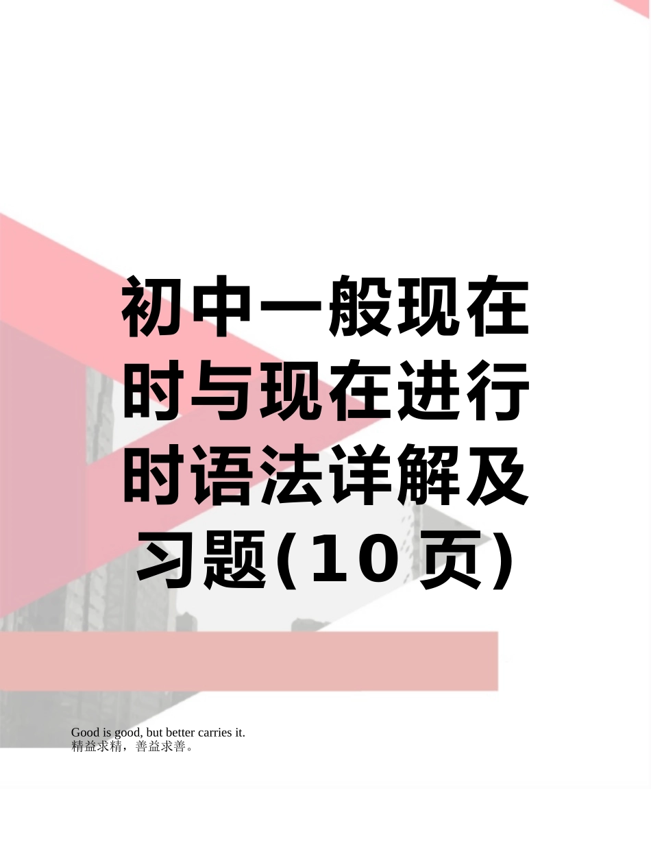 初中一般现在时与现在进行时语法详解及习题_第1页