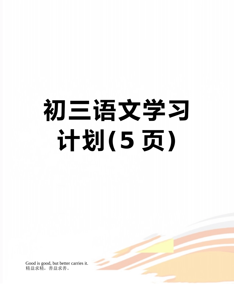 初三语文学习计划_第1页