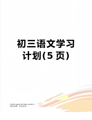 初三语文学习计划