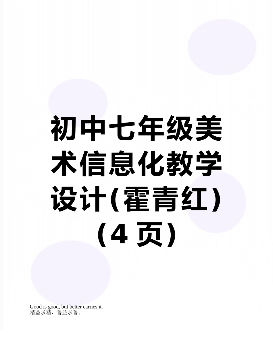 初中七年级美术信息化教学设计_第1页