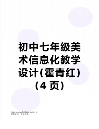 初中七年级美术信息化教学设计
