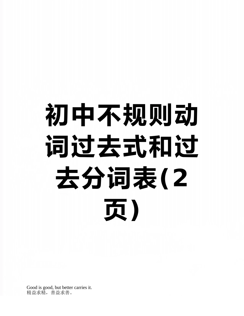 初中不规则动词过去式和过去分词表_第1页