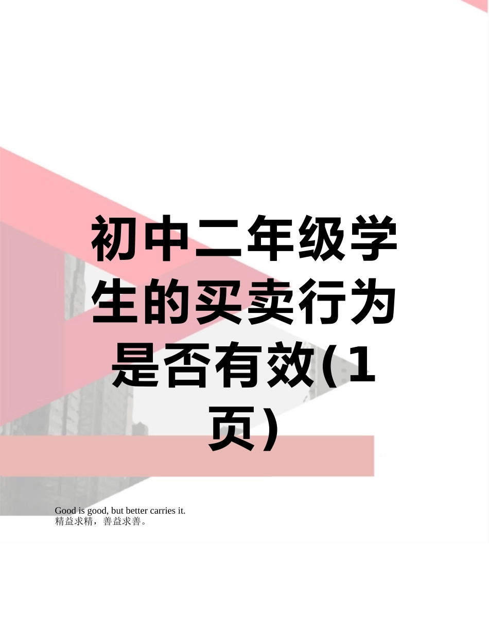 初中二年级学生的买卖行为是否有效_第1页