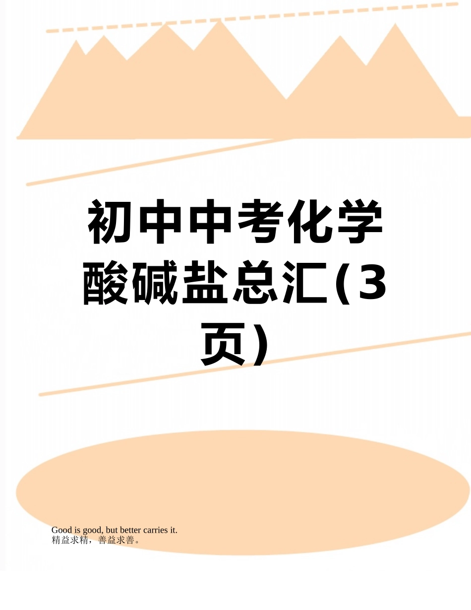 初中中考化学酸碱盐总汇_第1页