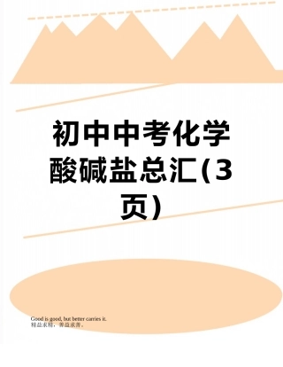 初中中考化学酸碱盐总汇