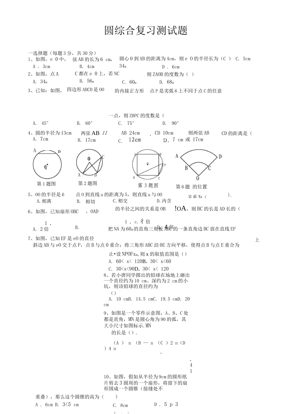 初中九年级数学圆测试题及答案_第1页