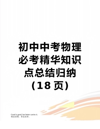 初中中考物理必考精华知识点总结归纳