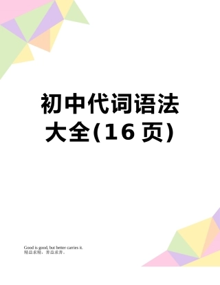 初中代词语法大全