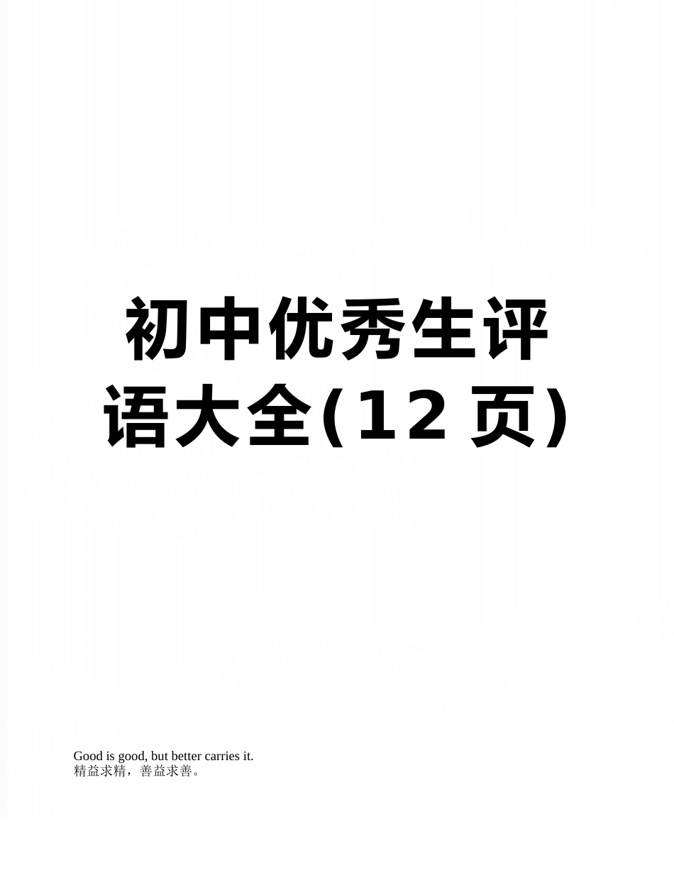 初中优秀生评语大全_第1页