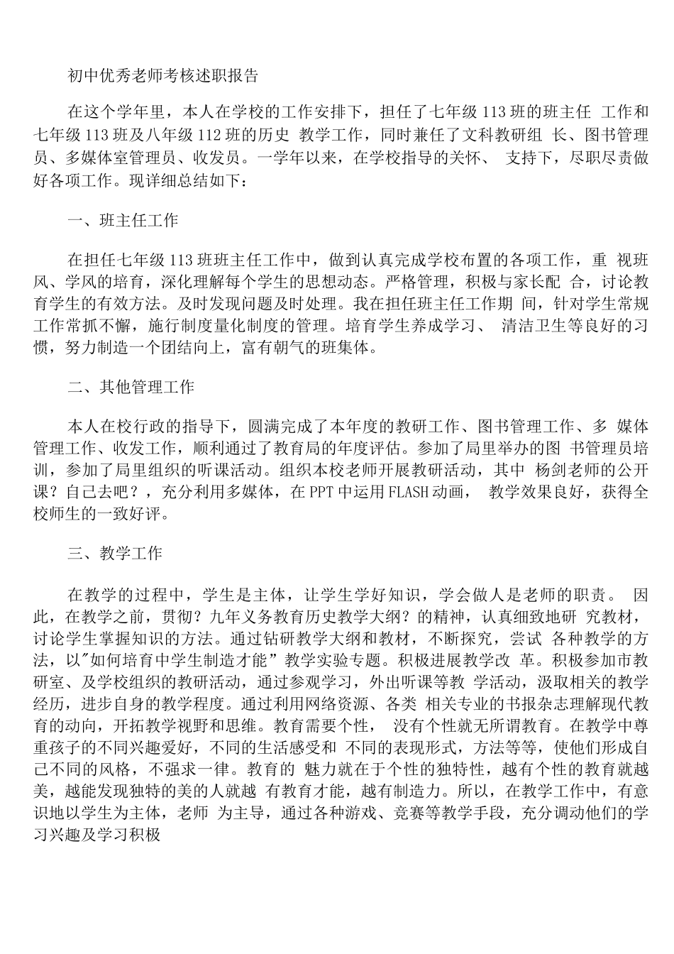 初中优秀教师考核述职报告_第1页