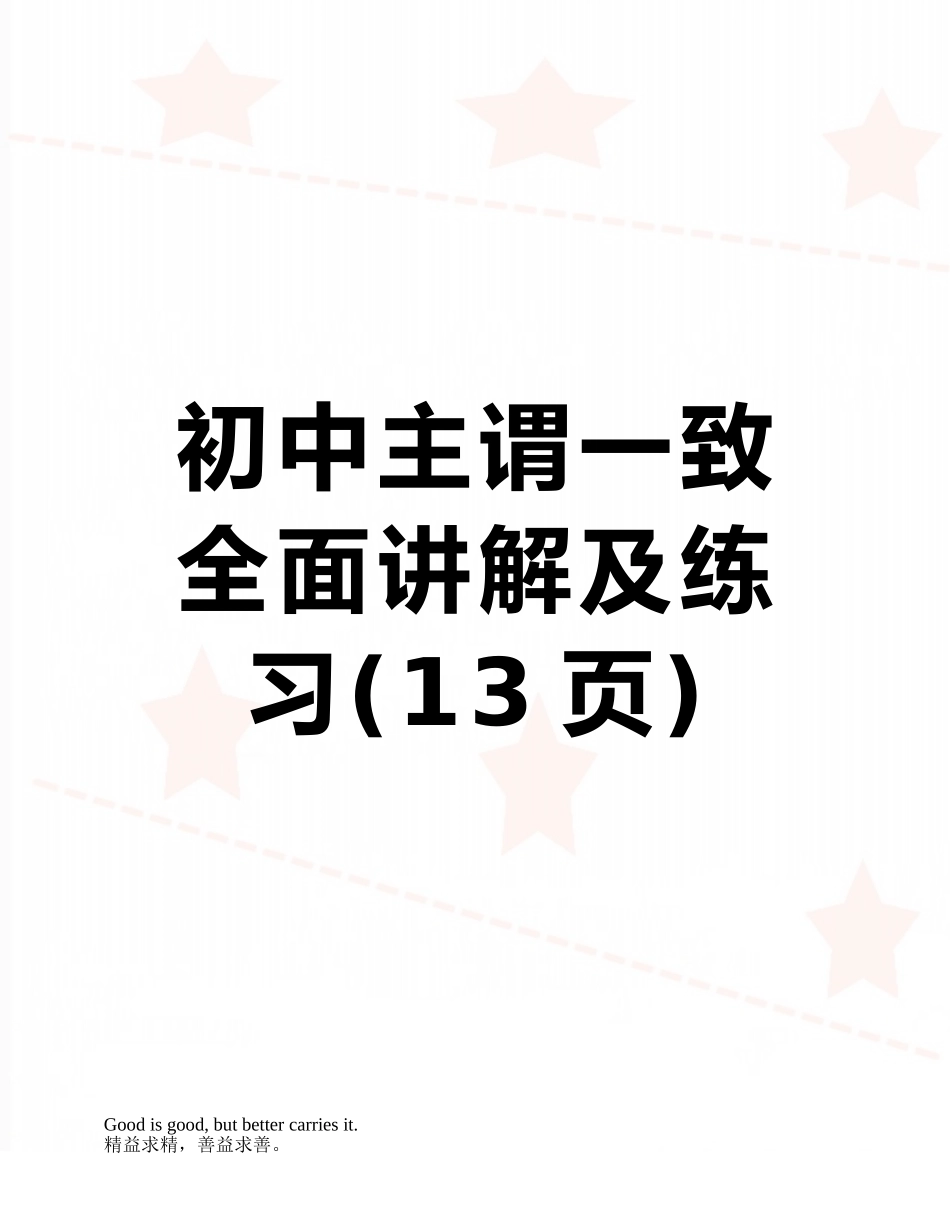 初中主谓一致全面讲解及练习_第1页