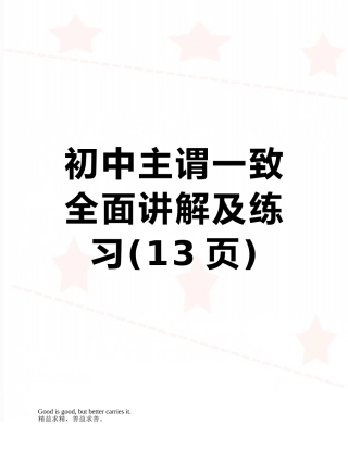 初中主谓一致全面讲解及练习