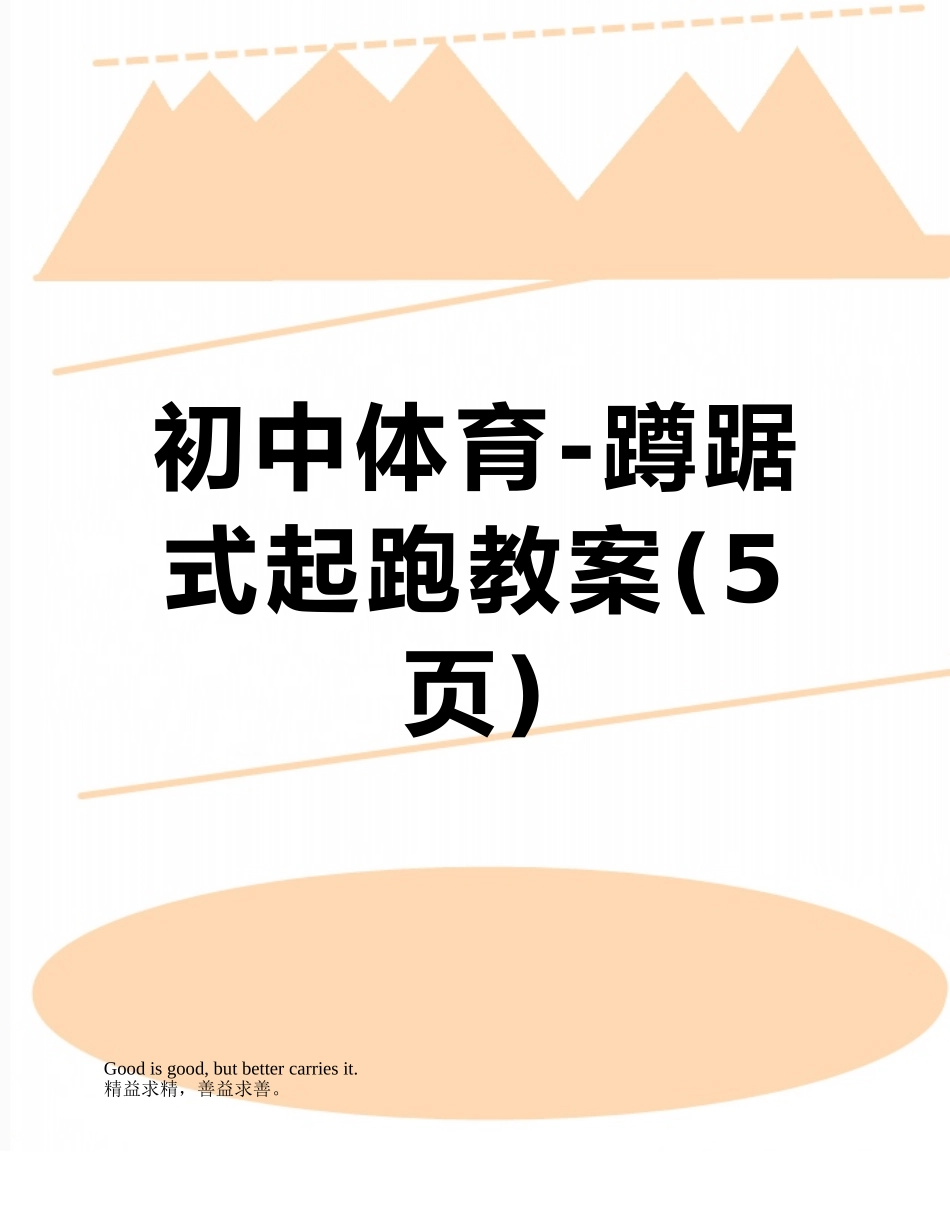 初中体育-蹲踞式起跑教案_第1页