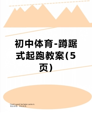 初中体育-蹲踞式起跑教案