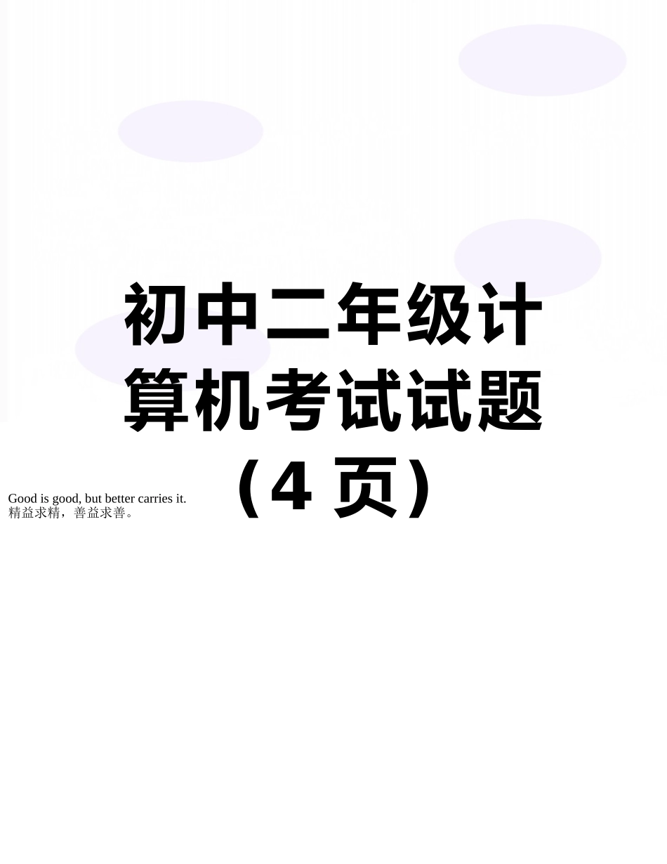 初中二年级计算机考试试题_第1页
