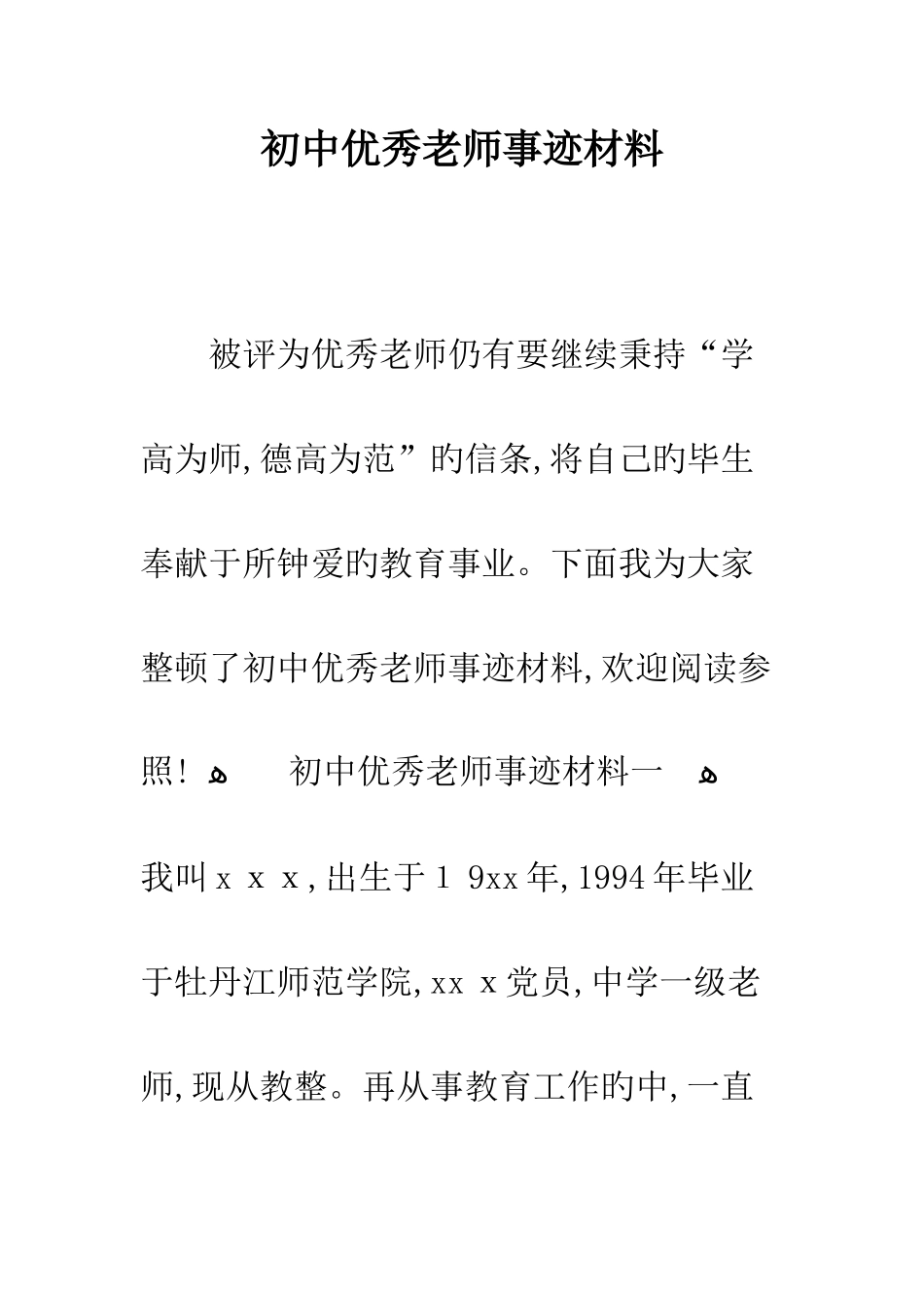 初中优秀教师事迹材料--精编范文_第1页