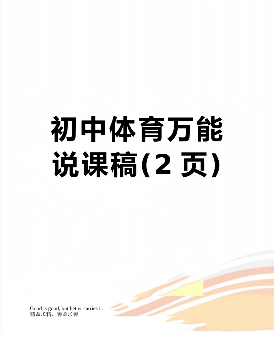 初中体育万能说课稿_第1页