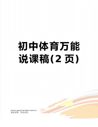 初中体育万能说课稿