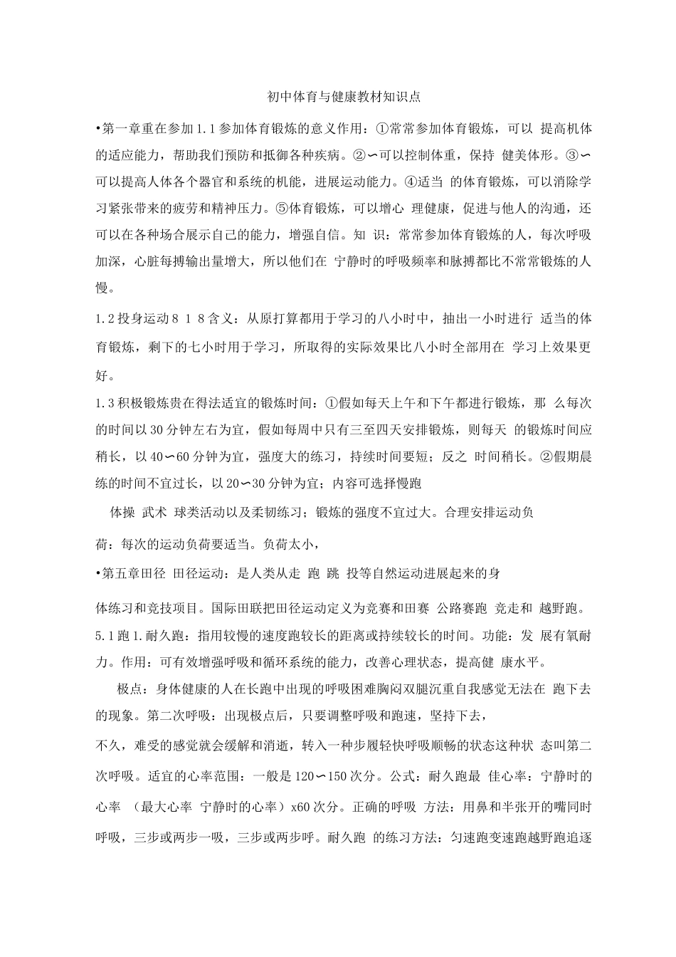 初中体育与健康考试重点_第1页