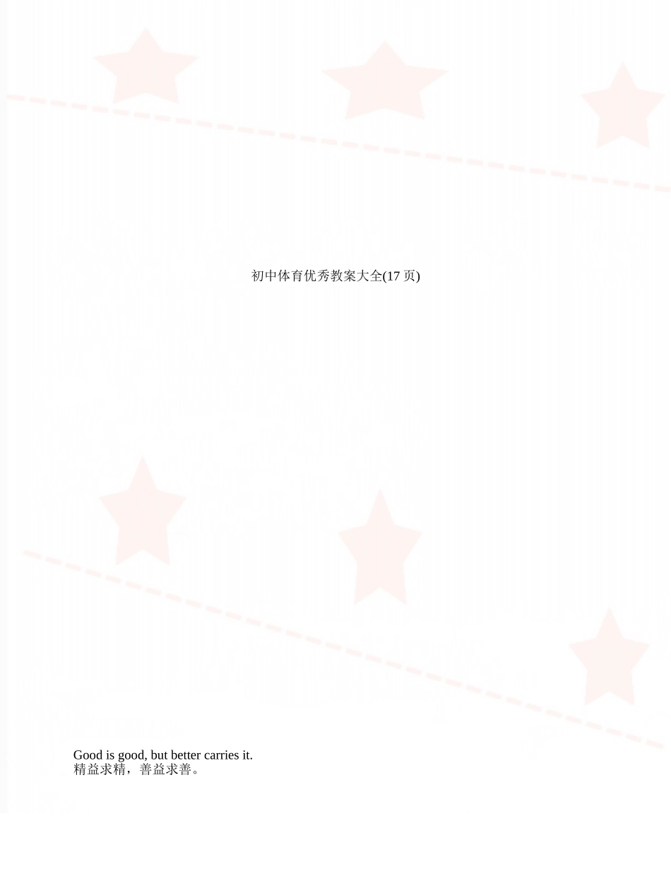 初中体育优秀教案大全_第1页