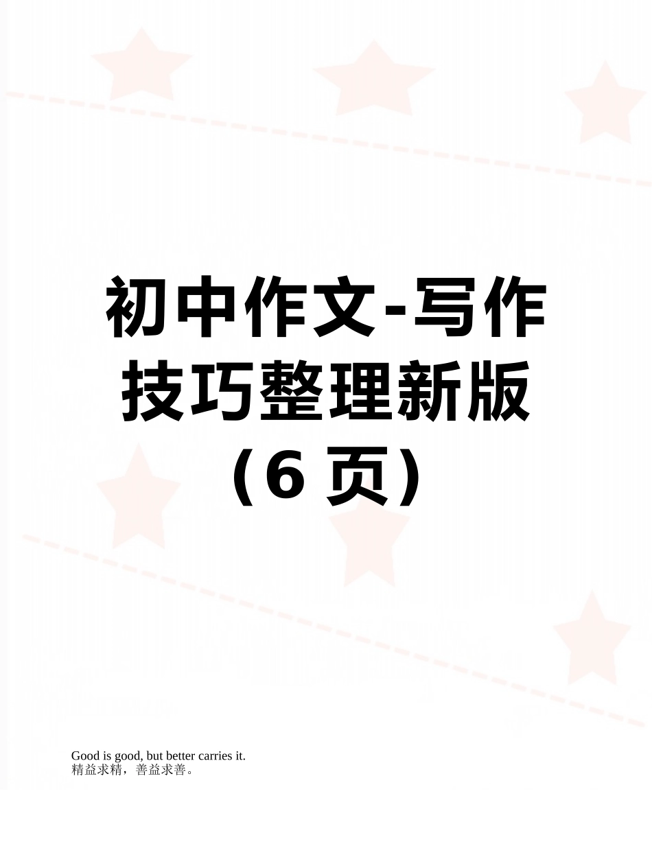 初中作文-写作技巧整理新版_第1页