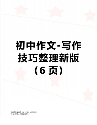 初中作文-写作技巧整理新版