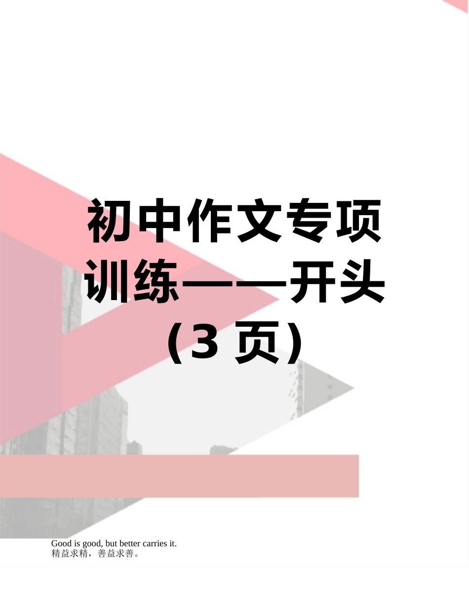 初中作文专项训练——开头_第1页