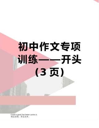 初中作文专项训练——开头