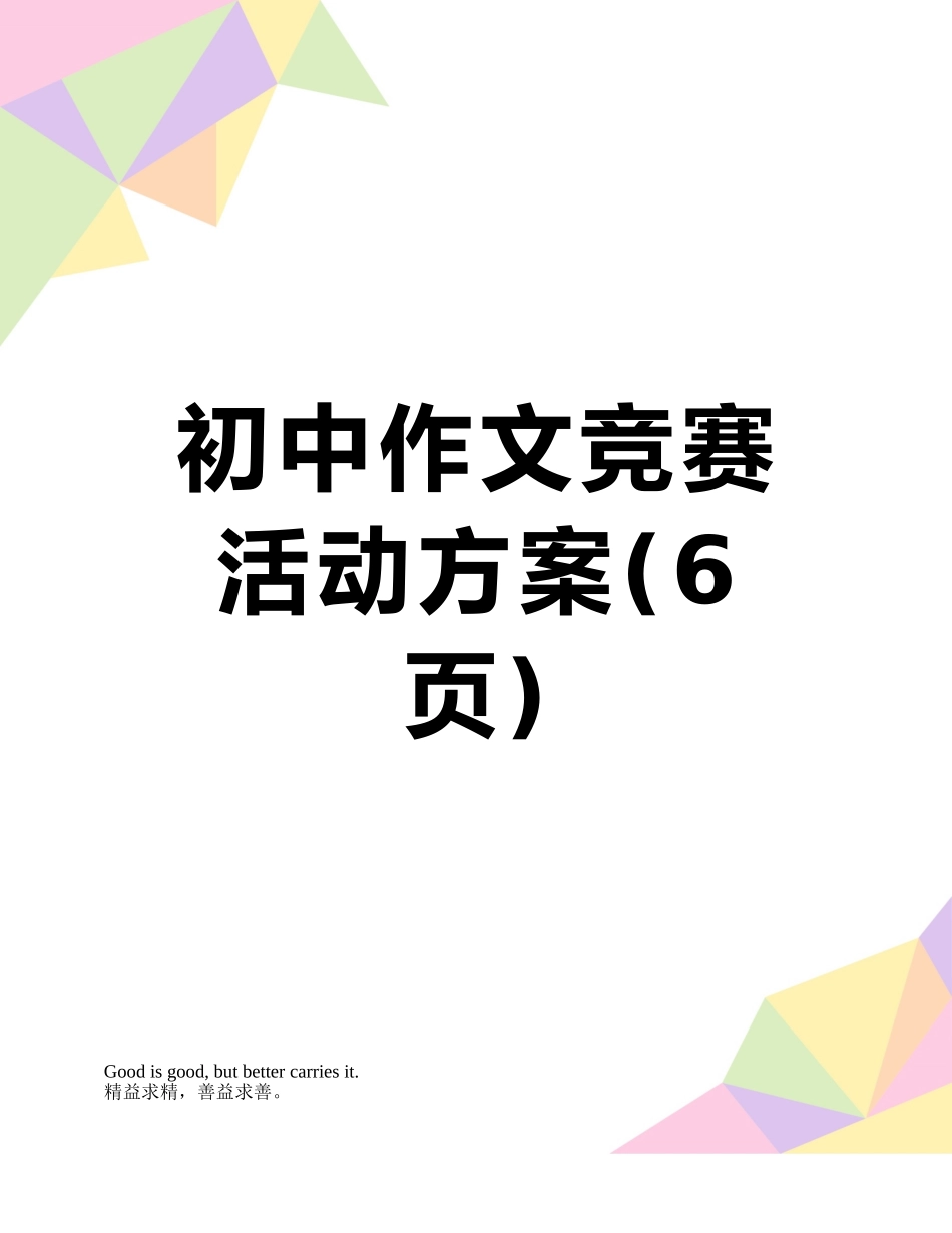初中作文竞赛活动方案_第1页